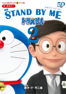 アニメ版 映画 Stand By Me ドラえもん2 タテカラー漫画を読むならcomico