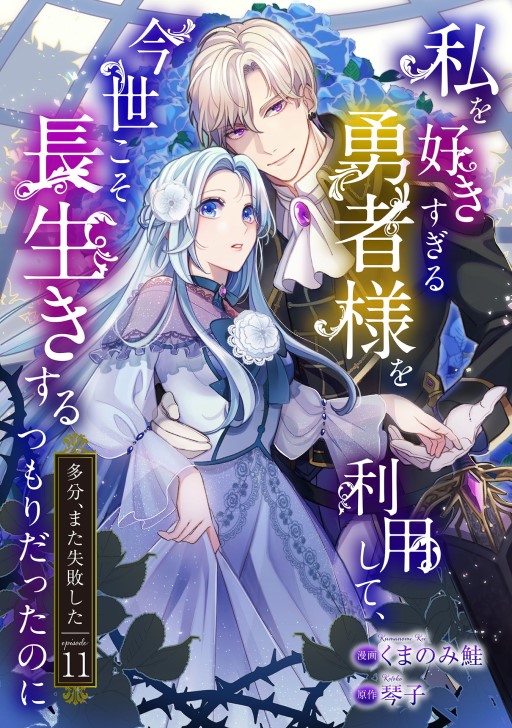 政略結婚のはずなのに、何回イッても離してくれない…！アンソロジー 