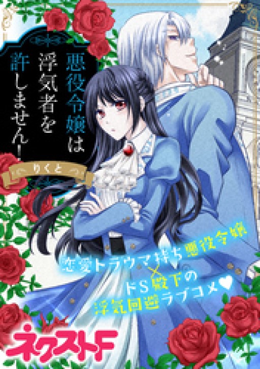 悪役令嬢は浮気者を許しません タテカラー漫画を読むならcomico