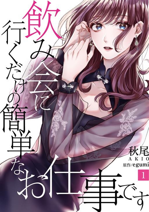 飲み会に行くだけの簡単なお仕事です タテカラー漫画を読むならcomico