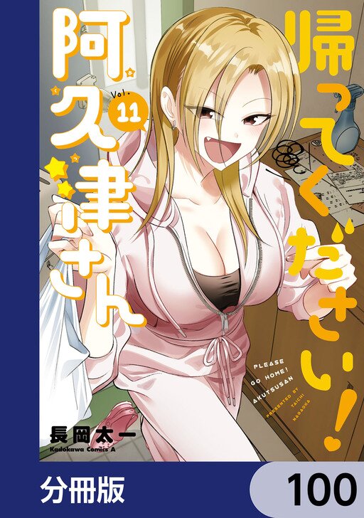 亜久さん専用 帰ってください! 阿久津さん【分冊版】 | comico (コミコ)