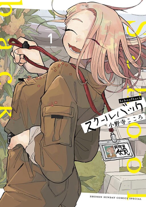 スクールバック | comico (コミコ)