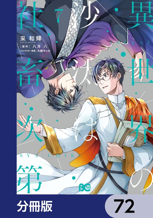 異世界の沙汰は社畜次第【分冊版】 | comico (コミコ)