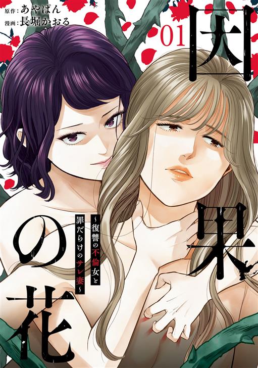 因果の花 復讐の不倫女と罪だらけのサレ妻 タテカラー漫画を読むならcomico