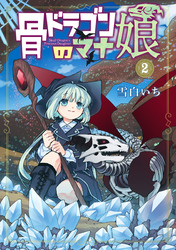 骨ドラゴンのマナ娘 タテカラー漫画を読むならcomico