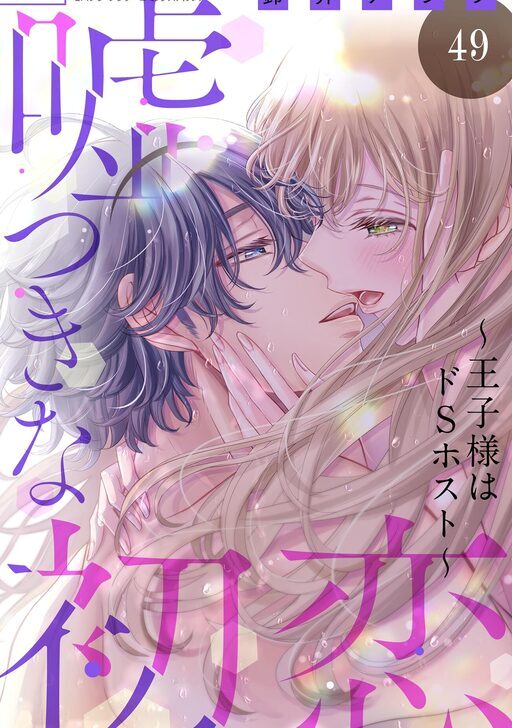 嘘つきな初恋～王子様はドSホスト～(9)その他26冊 嘘つきな初恋～王子様はドSホスト～（9） (フラワーコミックスα