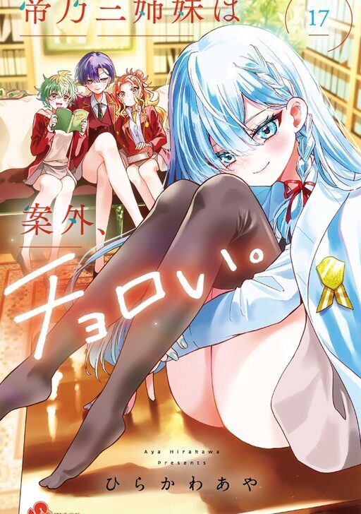 帝乃三姉妹は案外、チョロい。 | comico (コミコ)