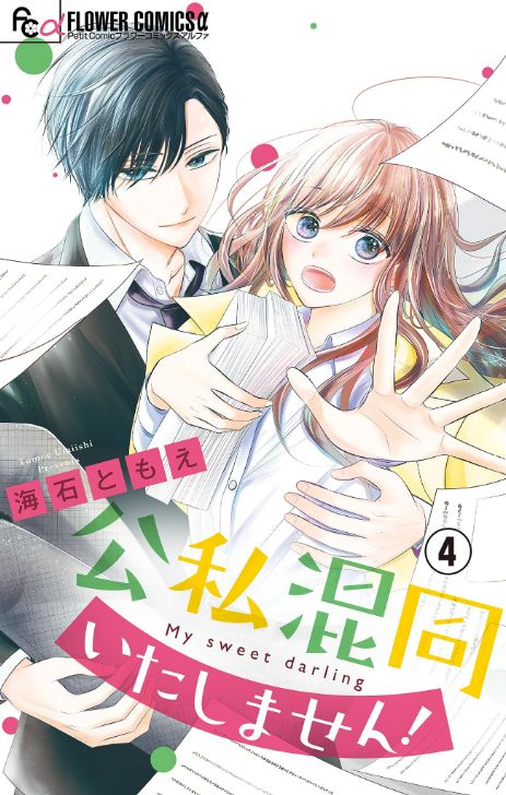 公私混同いたしません マイクロ タテカラー漫画を読むならcomico 公私混同いたしません マイクロ タテカラー漫画を読むならcomico