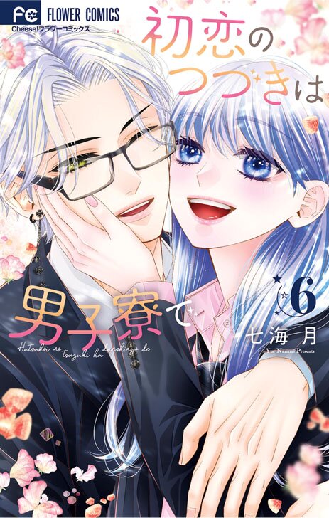 初恋のつづきは男子寮で(5) 初恋のつづきは男子寮で【マイクロ】 5｜無料漫画（マンガ）なら