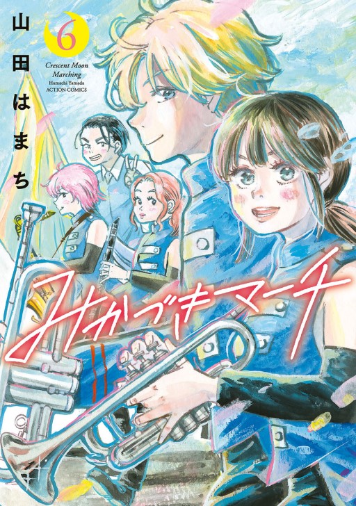 みかづきマーチ タテカラー漫画を読むならcomico