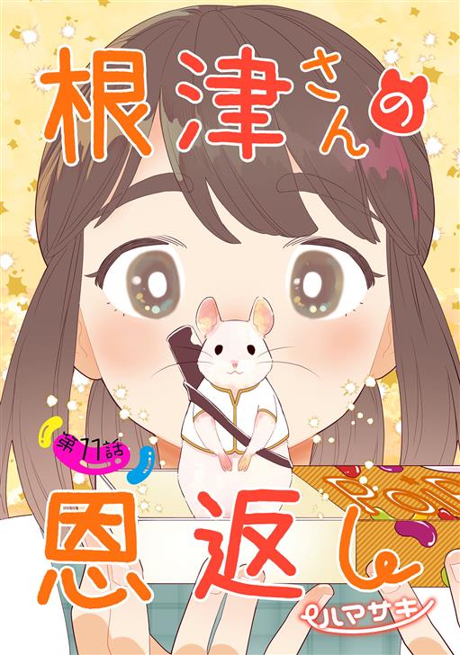 根津さんの恩返し タテカラー漫画を読むならcomico