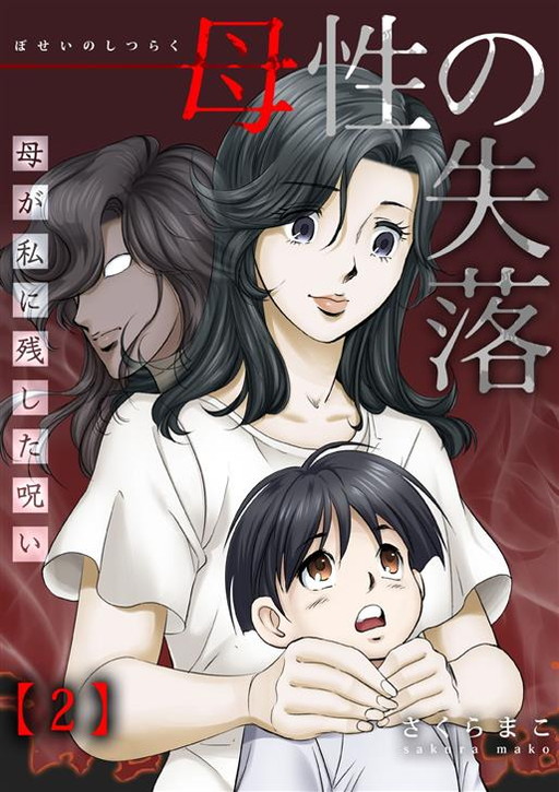 母性の失落 母が私に残した呪い タテカラー漫画を読むならcomico
