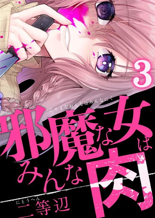 邪魔な女はみんな肉 タテカラー漫画を読むならcomico
