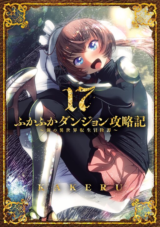 ふかふかダンジョン攻略記 ～俺の異世界転生冒険譚～ | comico (コミコ)