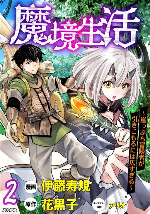 魔境生活 崖っぷち冒険者が引きこもるには広すぎる コミック版 タテカラー漫画を読むならcomico