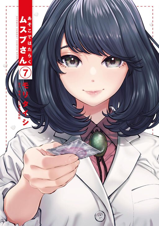 Amazon.co.jp: 初版/あそこではたらくムスブさん 1-6巻 特典