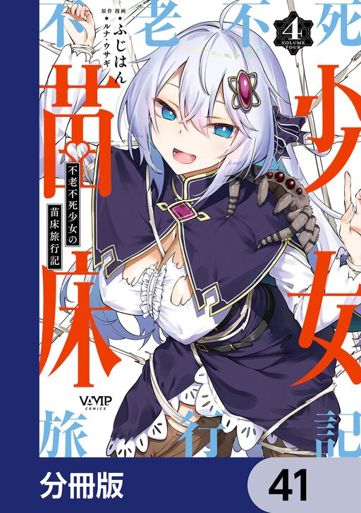 不老不死少女の苗床旅行記【分冊版】 | comico (コミコ)
