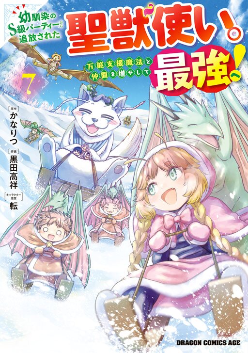 幼馴染のS級パーティーから追放された聖獣使い。万能支援魔法と仲間を増やして最強へ！【分冊版】 | タテカラー漫画を読むならcomico