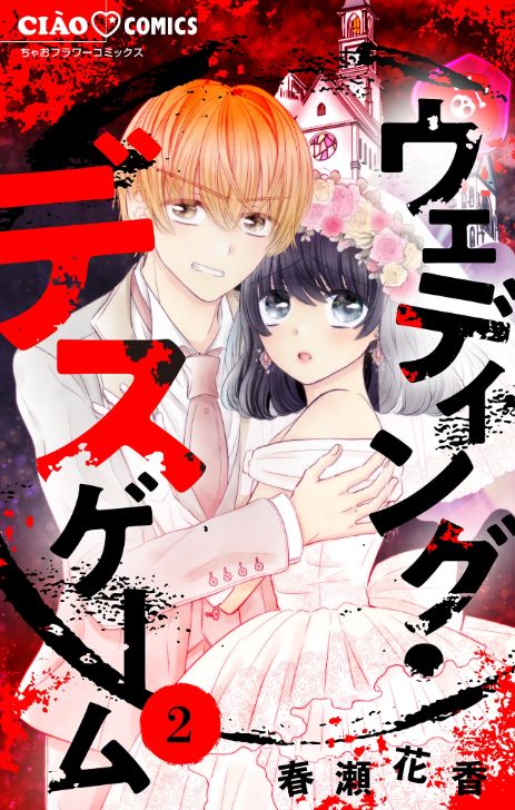 ウェディング デスゲーム マイクロ タテカラー漫画を読むならcomico ウェディング デスゲーム マイクロ タテカラー漫画を読むならcomico