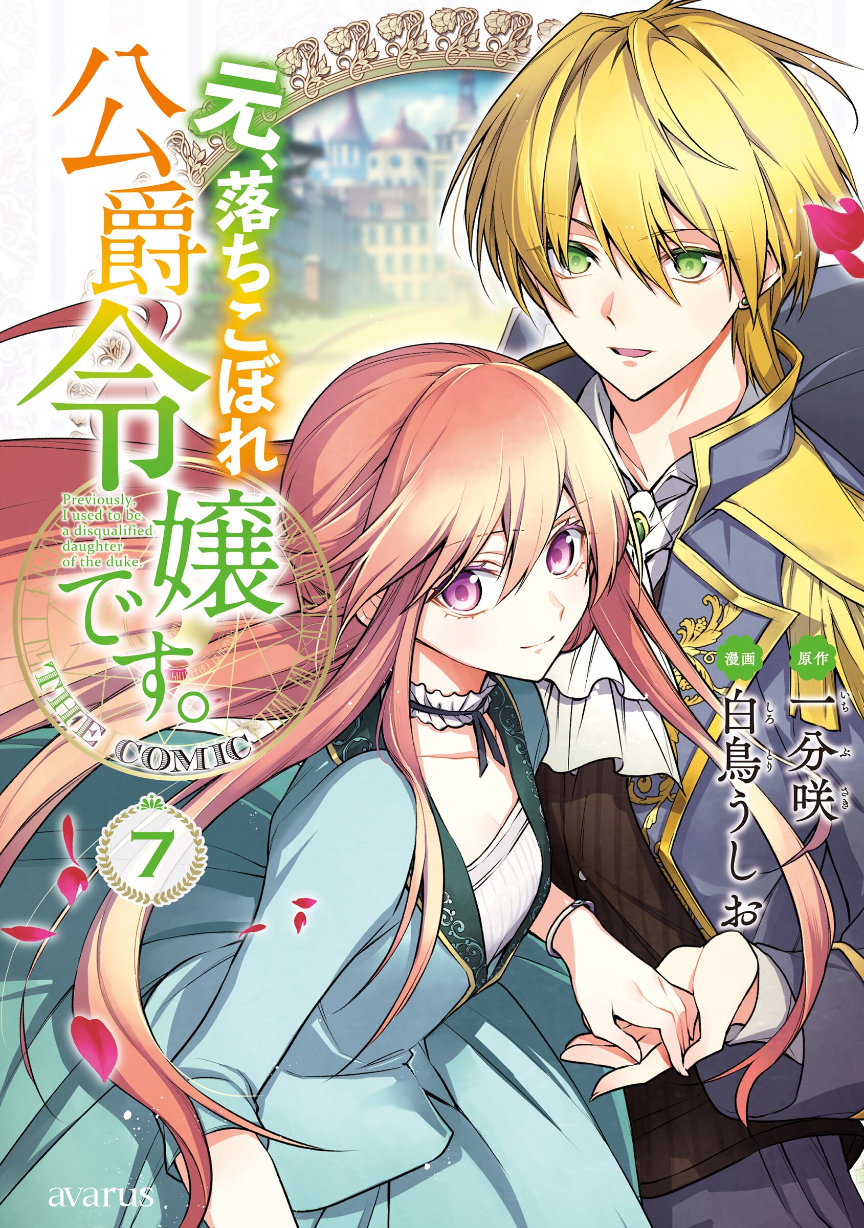 元、落ちこぼれ公爵令嬢です。THE COMIC | comico (コミコ)