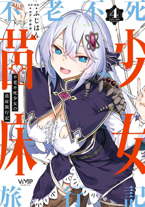 不老不死少女の苗床旅行記 | comico (コミコ)