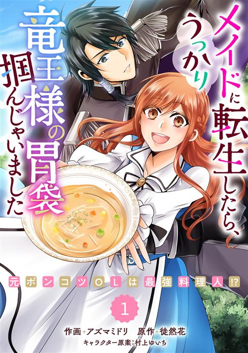 Berry Sfantasy メイドに転生したら うっかり竜王様の胃袋掴んじゃいました 元ポンコツolは最強料理人 タテカラー漫画を読むなら Comico