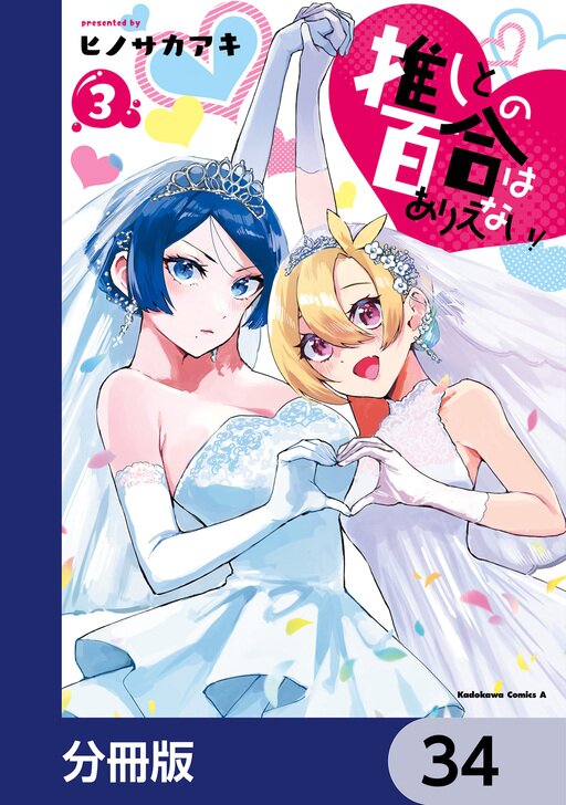 推しとの百合はありえない!【分冊版】 | comico (コミコ)