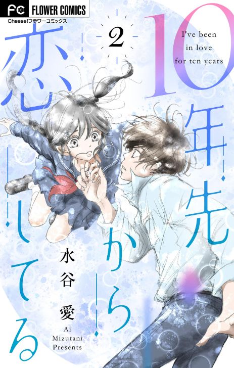 10年先から恋してる マイクロ タテカラー漫画を読むならcomico