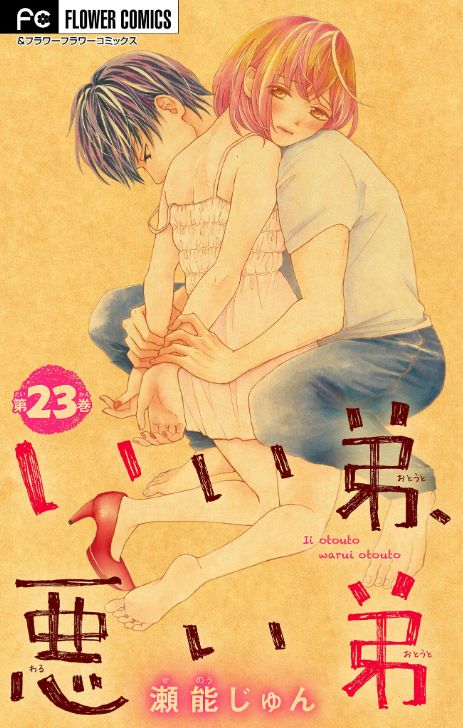 いい弟 悪い弟 マイクロ タテカラー漫画を読むならcomico