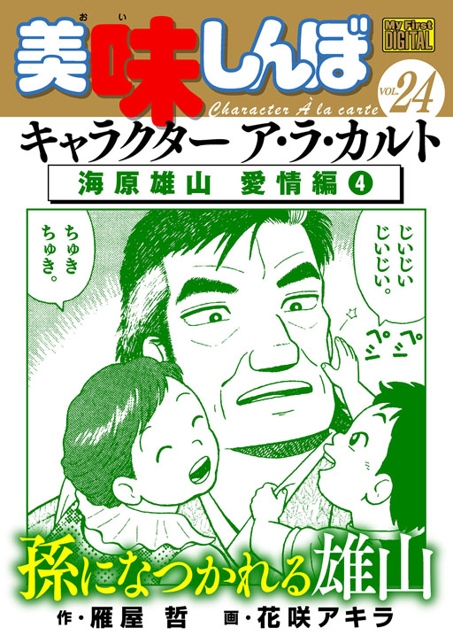 新しい季節 美味しんぼア・ラ・カルト My 30冊セット (11〜15 漫画