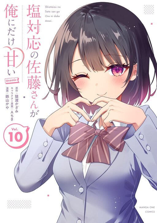 塩対応の佐藤さんが俺にだけ甘い＠comic | comico (コミコ)