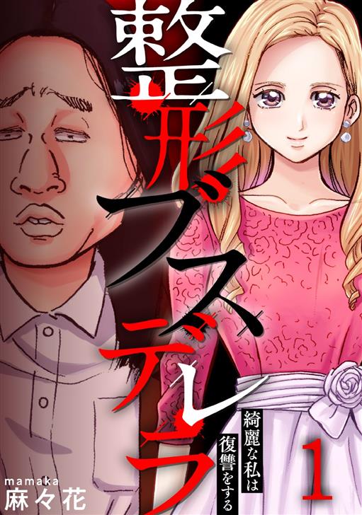 整形ブスデレラ 綺麗な私は復讐をする タテカラー漫画を読むならcomico