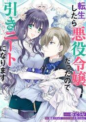 転生したら悪役令嬢だったので引きニートになります 連載版 | タテカラー漫画を読むならcomico