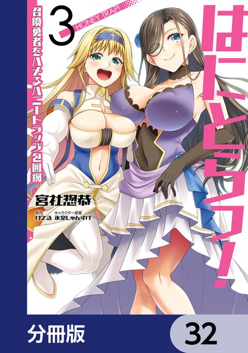 はにとらっ！ 召喚勇者をハメるハニートラップ包囲網【分冊版】 | タテカラー漫画を読むならcomico