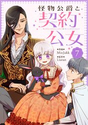 怪物公爵と契約公女 | comico (コミコ)