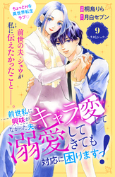 前世私に興味がなかった夫、キャラ変して溺愛してきても対応に困りますっ！　分冊版