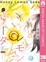 ハニーレモンソーダ ・恋と弾丸 ハニーレモンソーダ 20 [Honey Lemon Soda 20] by Mayu Murata