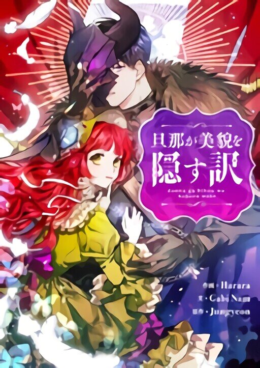 旦那が美貌を隠す訳【タテヨミ】 | comico (コミコ)