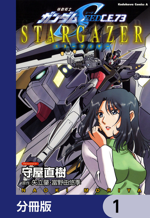 機動戦士ガンダムSEED C.E. 73 STARGAZER【分冊版】 | タテカラー漫画