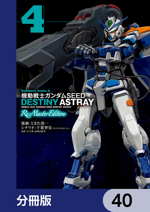 即納・良品 機動戦士ガンダムSEED DESTINY ASTRAY 文庫 全巻セット - 本