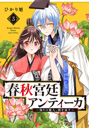 春秋宮廷アンティーカ 偽りの麗人 蹊を成す タテカラー漫画を読むならcomico