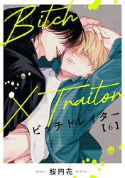 Bitch×Traitor ビッチトレイター | comico (コミコ)