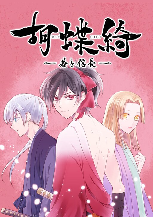 胡蝶綺 ～若き信長～ | comico (コミコ)