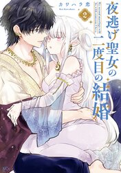 夜逃げ聖女の二度目の結婚1 おまとめ専用② 夜逃げ聖女の二度目の結婚 | comico (コミコ)