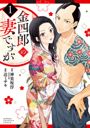 金四郎の妻ですが タテカラー漫画を読むならcomico