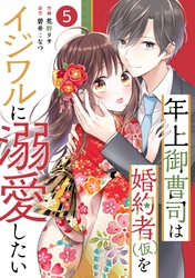 Noicomi年上御曹司は婚約者 仮 をイジワルに溺愛したい タテカラー漫画を読むならcomico