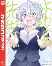 よわよわ先生　メモリアルアート よわよわ先生 メモリアルアート よわよわ先生(8) (KCデラックス