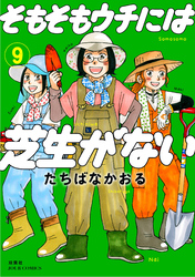 そもそもウチには芝生がない タテカラー漫画を読むならcomico