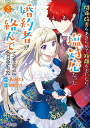 悪魔のような花婿 タテカラー漫画を読むならcomico