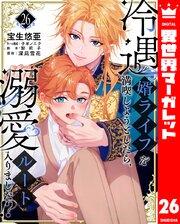 冷遇婿ライフを満喫しようとしたら、溺愛ルートに入りました
